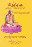 Japa Yoga: a comprehensive treatise on mantra - sastra