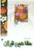 Amozesh-e Mafahim-e Quran / vol.2