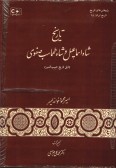 The History of Shah Esmaeil and Shah Tahmasb Safavi