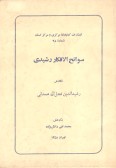 Savaneh Al-Afkar Rashidi