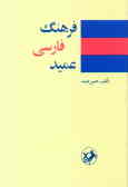 Farhang-e Farsi-ye Amid (1 vol.)