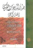 Basair al-Darejat al-Kobra (2 vols.) / in Arabic