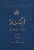 A Dictionary of Terms in Islamic Jurisprudence / Arabic-Persian with English Equivalents / 7 vols.