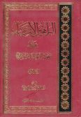 al-Baraheen al-Ithna Ashar ala Wojood al-Imam al-Thani Ashar / 3 vols. (in Arabic)