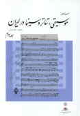 Asnadi az Music, Teather and Cinema dar Iran (2 vols.)
