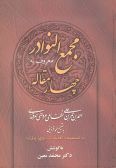 Majmaol Navader Marof be 4 Maqaleh