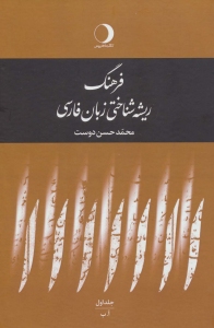 A new etymological dictionary of Persian language / 5 volumes