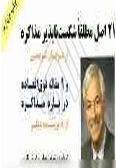 21 Asl-e Motlaghan Shekastnapazir-e Mozakereh az Brayan Tersi va 9 Maghaleh-ye Fogholadeh Darbareh-ye Mozakereh az 8 Nevisandeh-ye Digar