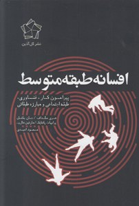 Afsaneh-ye Tabagheh-ye Motevaset : Piramon-e Kar Fanavari Tabagheh Ejtemaei va Mobarezeh Tabaghati