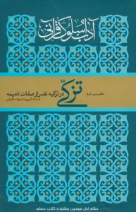 Adab-e Solook-e Qurani Daftar-e 2 : Tazkki Dar Tazkieh-ye Nafs az Sefat-e Zomimeh