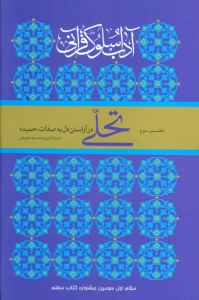 Adab-e Solook-e Qurani Daftar-e 3 : Tahalli Dar Arastan-e Del be Sefat-e Hamideh