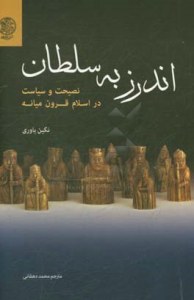 Andarz be Soltan : Nasihat va Siasat Dar Eslam-e Ghoron-e Mianeh