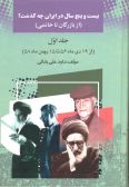 25 sal dar Iran che Gozasht (Vol.1)