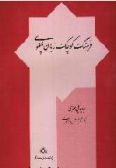 A Concise Pahlavi Dictionary