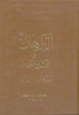 al-Burahn fi Tafsir al-Quran - 5 volumes / in Arabic