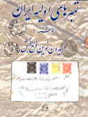 Earlylion Stamps of Iran