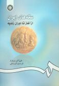 Iranian Coins: from begining to 