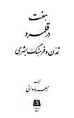 7 dar Ghalamrov-e Tamaddon va Farhang-e Bashari