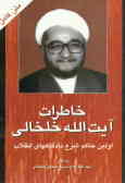 Memories of Ayatolah Khalkhali / 2 volumes
