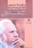 Descriptive Biography of Abdolmohammad Ayati / Vol.75