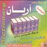 Ariyan Dictionary / Persian-English & English-Persian