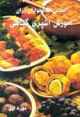 Amozesh-e Ashpazi-ye Giyahi (3 vols.)