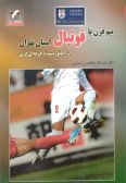Nim Gharn ba Football Ostan-e Tehran