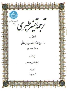 Tarjomeh-ye Tafsir-e Tabari : Jame al-Bayan fi Tafsir al-Quran / 7 volumes in 4 volumes