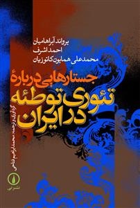 Jostar-haei darbareh-ye Teori-ye Toteeh dar Iran
