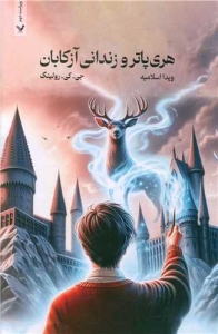 Harry Potter and The Prisoner of Azkaban