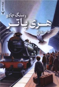 Harry Potter and The Philosophers Stone