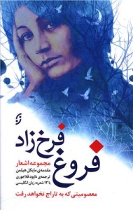 Collected Poems by Forogh Farrokhzad