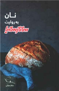 Bread Narrated by Sanaz & Sania