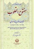 Maftoh al-Quloub : Corrected text and prints of a photo of the precious edition of the year 989 AH written by Alaedin Mansour Shirazi Istanbul's Dar Al-Sultan