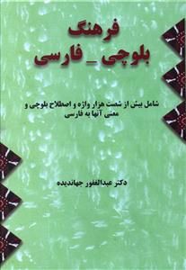Baluchi - Persian Dictionary / 2 volumes