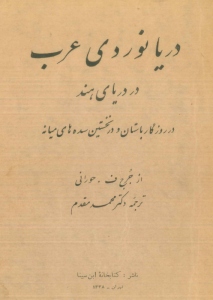 Arab Seafaring in the Indian Ocean: In ancient times and in the early Middle Ages