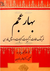 Bahar-i Ajam : Vocabulary, compositions, abstracts and Persian parables / 3 volumes