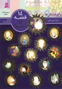 14 Stories , 14 Ma'soums (14 vols.)