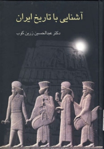 Acquaintance with Iranian History 