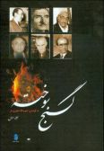 Ganj-e Soukhteh / 2 vols.