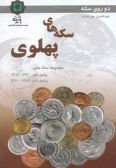 Both sides of a coin : catalogue of machine - struck coins of Iran 1305 - 1357