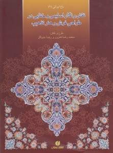 Iranian Garden 9: Designes and Ornaments of Eslimi and Lhataei Patterns in the Carpet Designing and Illumination / in English and Persian