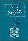 32 Maqaleh dar Naqd va Tashih-e Moton-e Adabi