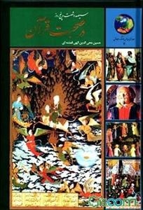 365 Roz dar Sohbat-e Ghoran