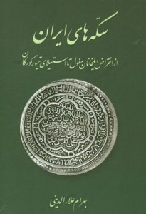 Coins of Iran: From the Extinction of the Mongolian Ilcans to the Temur Gurkani