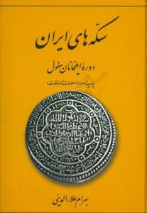Coins in Iran: The Mongol Ilkhan times