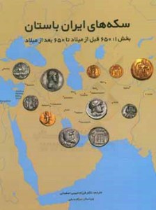 Coins of ancient Iran: 650 BC before 650 AD. First volume