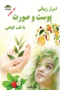 Asrar-e Zibaei-ye Poust va Sourat Ba Tebb-e Giahi