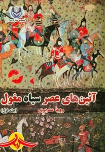 Aeenha-ye Asr-e Siah-e  Moghol : Vol 1 