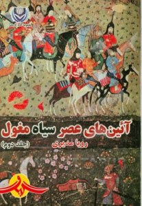 Aeenha-ye Asr-e Siah-e  Moghol : Vol 2